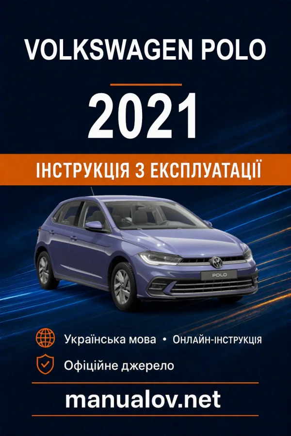 Volkswagen Polo 2021 року. Інструкція з експлуатації