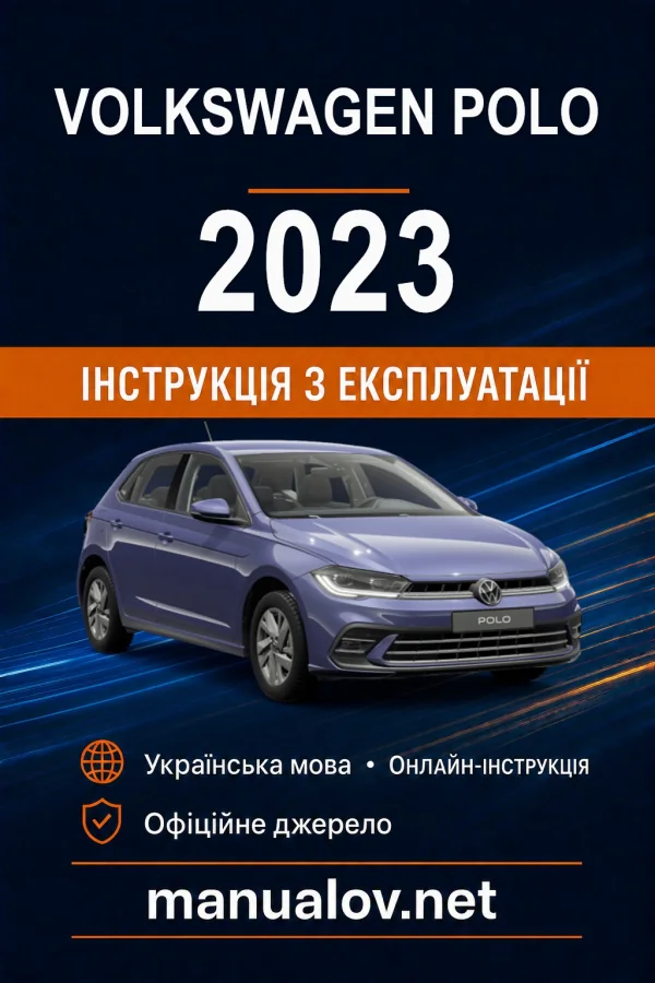 Volkswagen Polo 2023 року. Інструкція з експлуатації