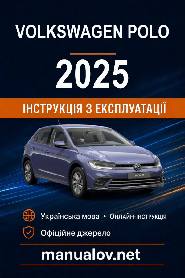 Volkswagen Polo 2025 року. Інструкція з експлуатації