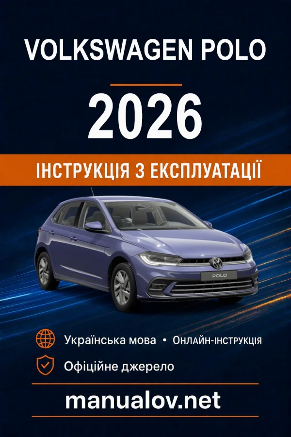 Volkswagen Polo 2026 року. Інструкція з експлуатації