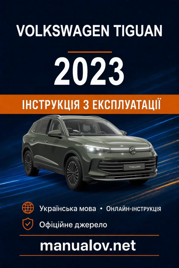 Volkswagen Tiguan 2023 року. Інструкція з експлуатації