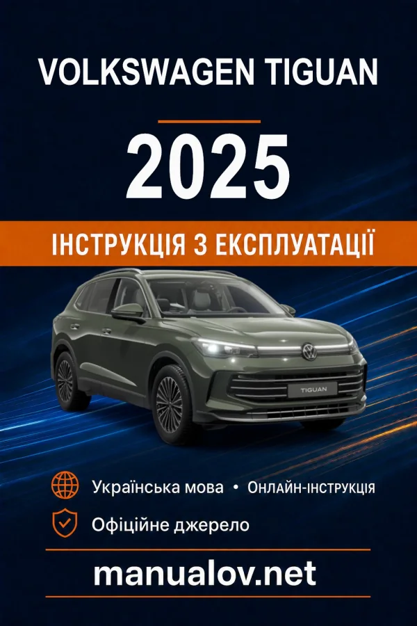 Volkswagen Tiguan 2025 року. Інструкція з експлуатації