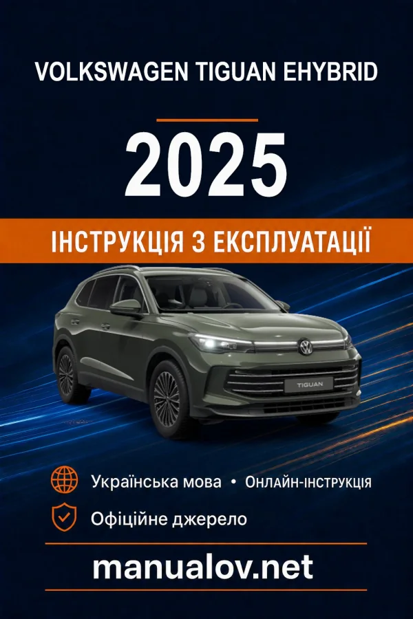 Volkswagen Tiguan eHybrid 2025 року. Інструкція з експлуатації