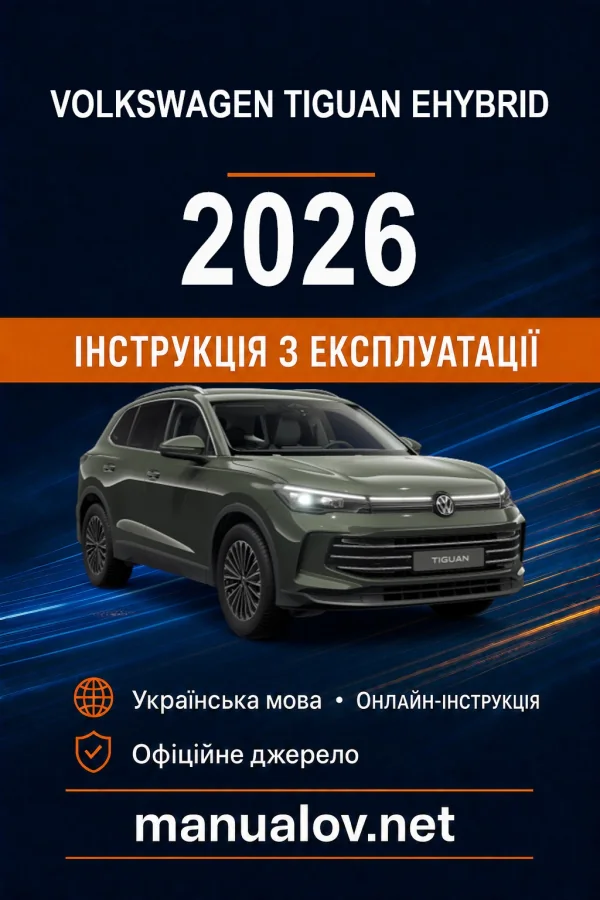 Volkswagen Tiguan eHybrid 2026 року. Інструкція з експлуатації