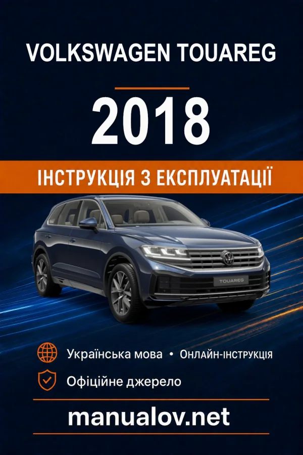 Volkswagen Touareg 2018 року. Інструкція з експлуатації