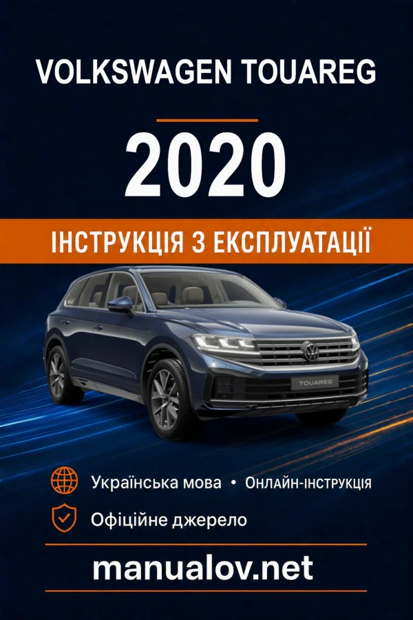 Volkswagen Touareg 2020 року. Інструкція з експлуатації