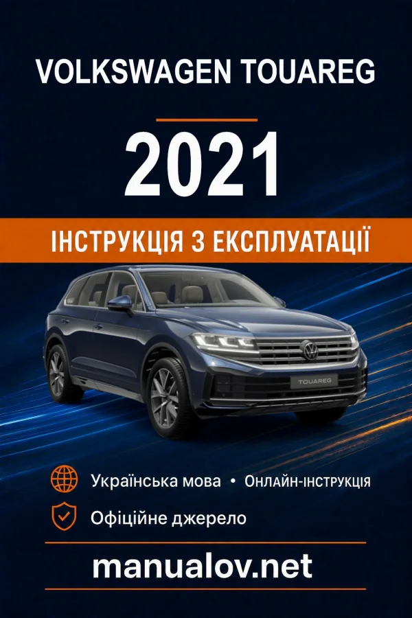 Volkswagen Touareg 2021 року. Інструкція з експлуатації