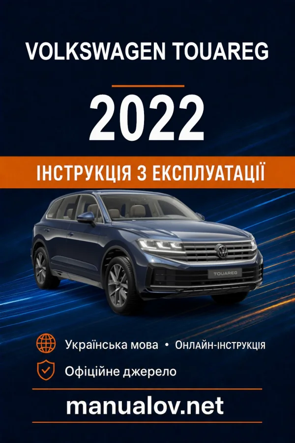 Volkswagen Touareg 2022 року. Інструкція з експлуатації