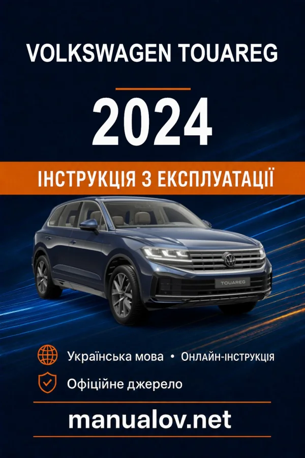 Volkswagen Touareg 2024 року. Інструкція з експлуатації