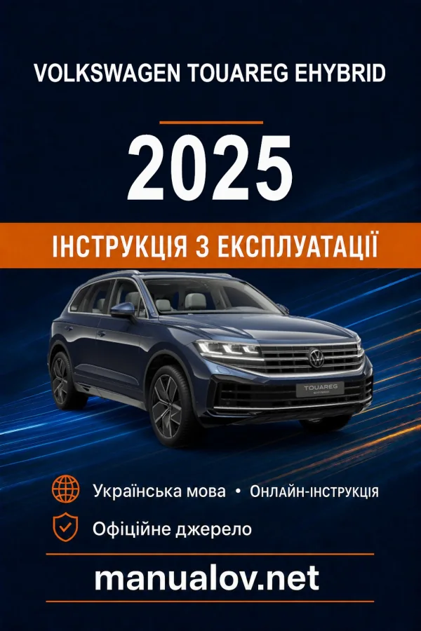 Volkswagen Touareg eHybrid 2025 року. Інструкція з експлуатації