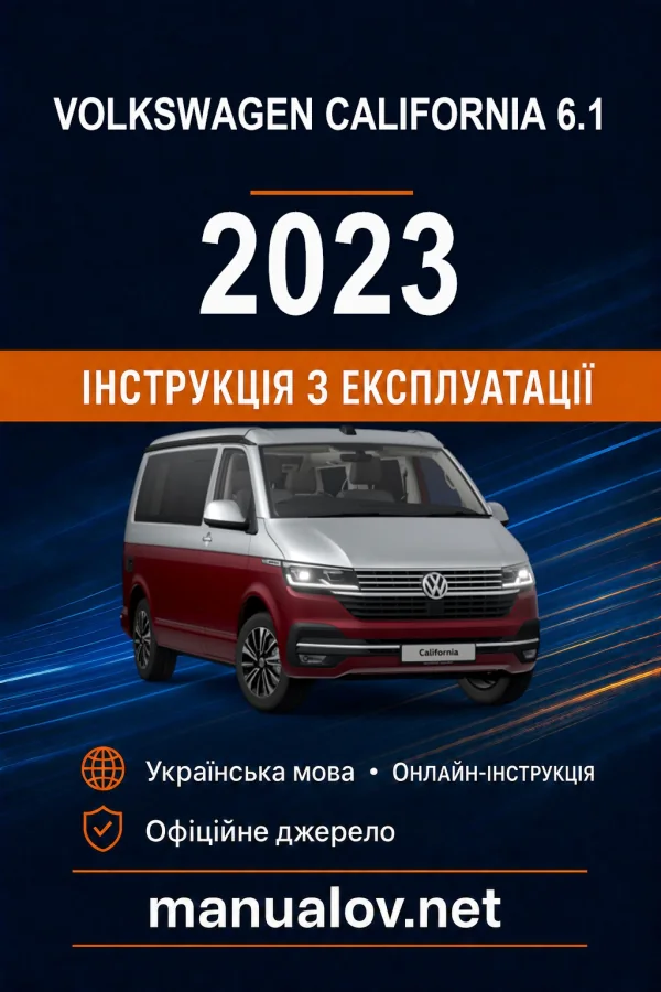 Volkswagen California 6.1 2023 року. Інструкція з експлуатації