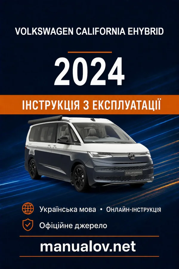 Volkswagen California eHybrid 2024 року. Інструкція з експлуатації