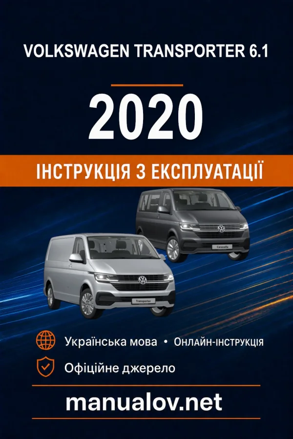 Volkswagen Caravelle / Transporter 6.1 2020 року. Інструкція з експлуатації