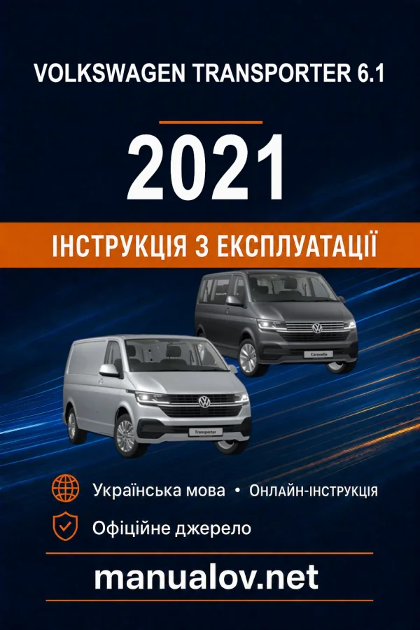 Volkswagen Caravelle / Transporter 6.1 2021 року. Інструкція з експлуатації