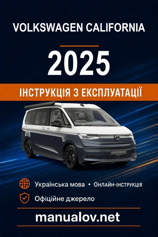 Volkswagen California 2025 року. Інструкція з експлуатації
