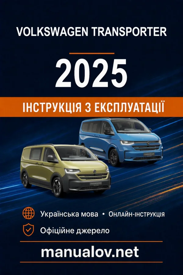 Volkswagen Caravelle / Transporter 2025 року. Інструкція з експлуатації