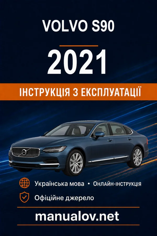 Volvo S90 2021 року. Інструкція з експлуатації