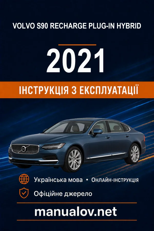 Volvo S90 Recharge Plug-in Hybrid 2021 року. Інструкція з експлуатації