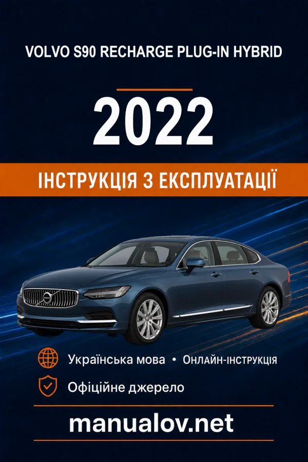 Volvo S90 Recharge Plug-in Hybrid 2022 року. Інструкція з експлуатації