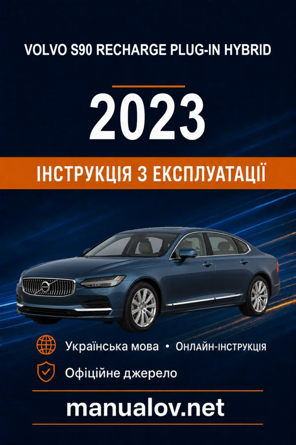 Volvo S90 Recharge Plug-in Hybrid 2023 року. Інструкція з експлуатації