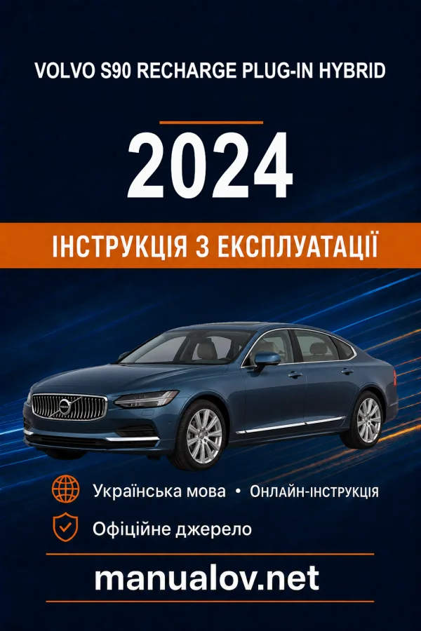 Volvo S90 Recharge Plug-in Hybrid 2024 року. Інструкція з експлуатації
