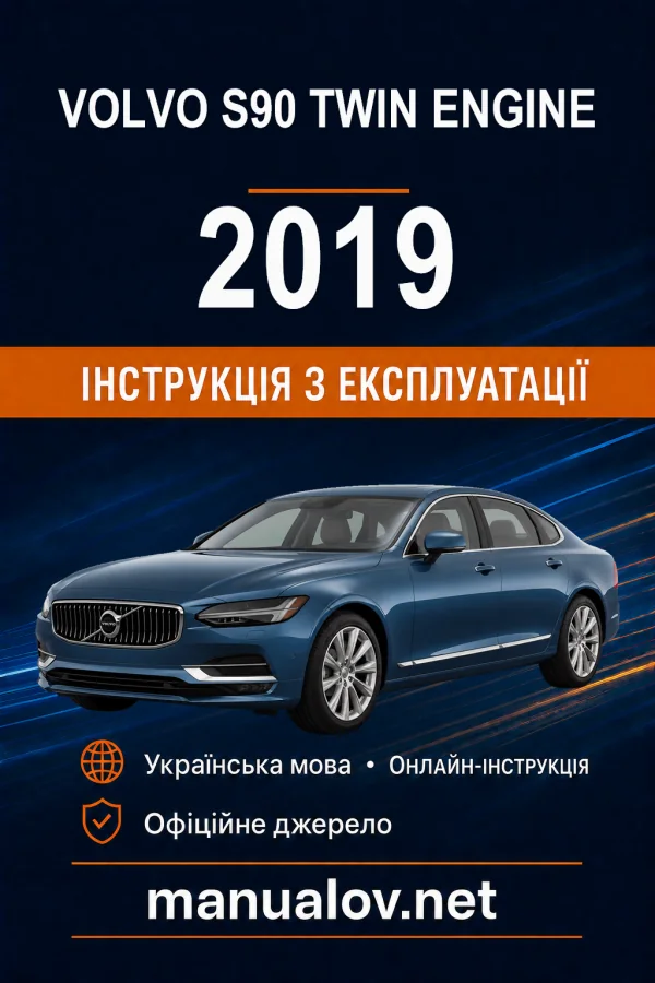Volvo S90 Twin Engine 2019 року. Інструкція з експлуатації