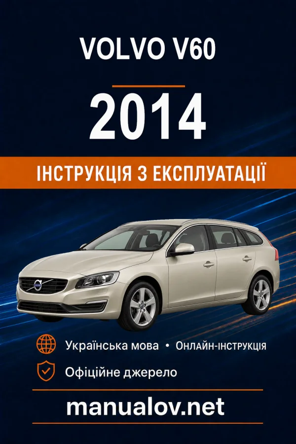 Volvo V60 2014 року. Інструкція з експлуатації