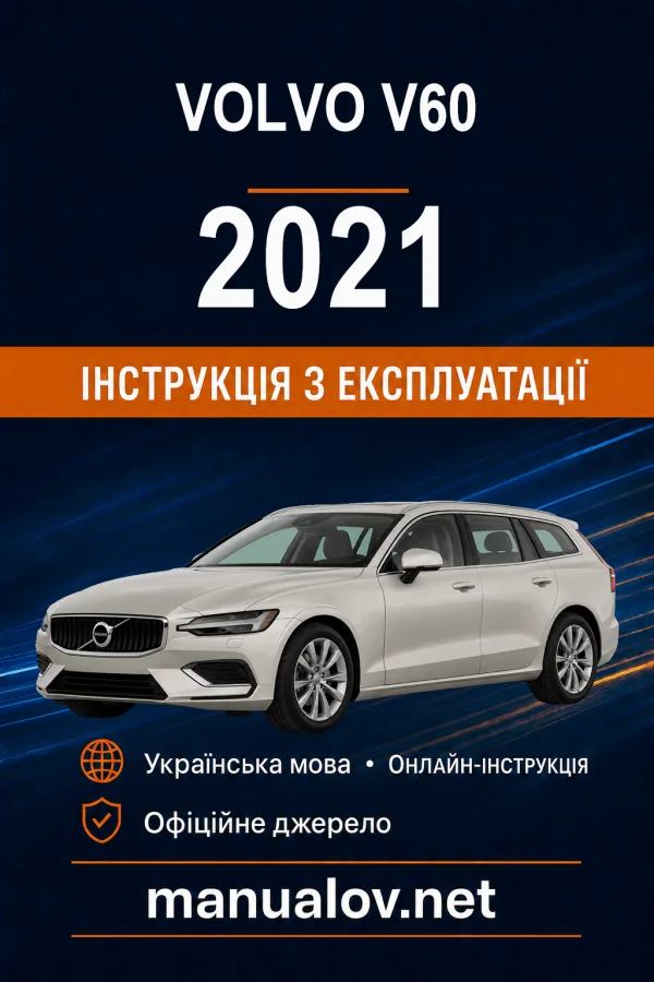 Volvo V60 2021 року. Інструкція з експлуатації