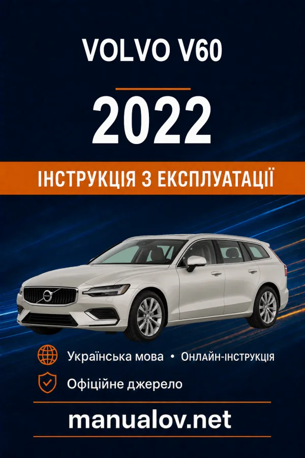 Volvo V60 2022 року. Інструкція з експлуатації