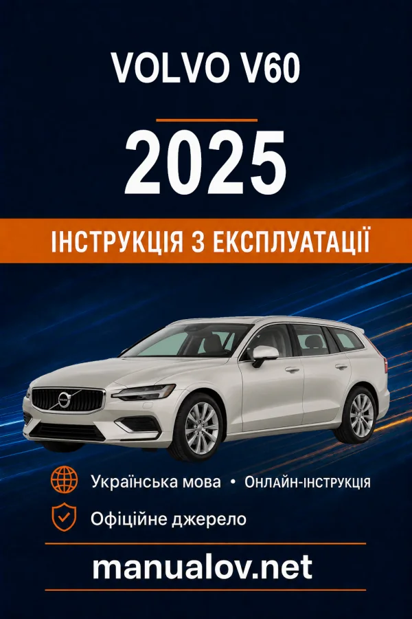 Volvo V60 2025 року. Інструкція з експлуатації