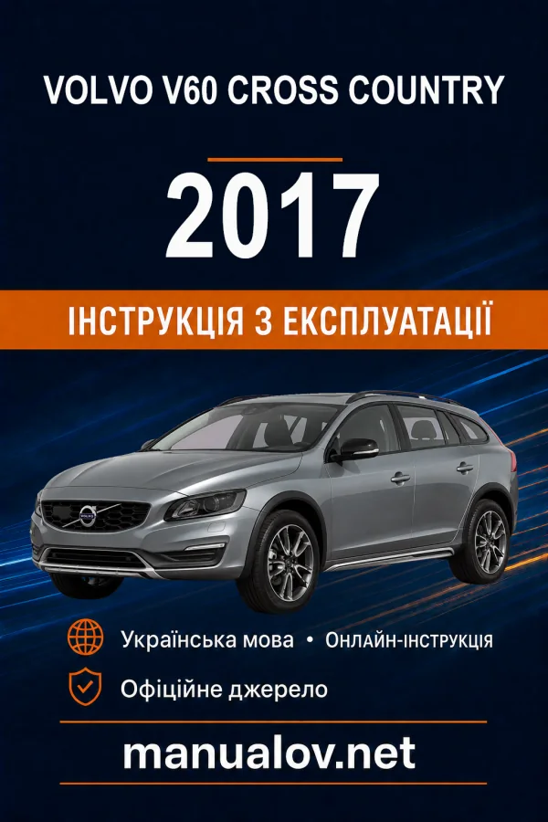 Volvo V60 Cross Country 2017 року. Інструкція з експлуатації