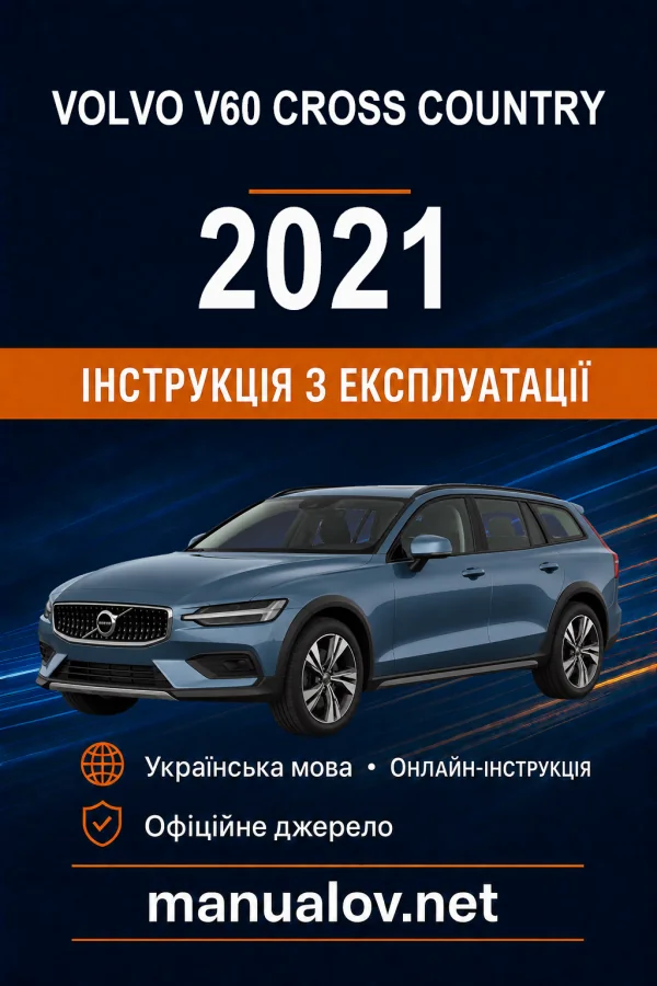 Volvo V60 Cross Country 2021 року. Інструкція з експлуатації