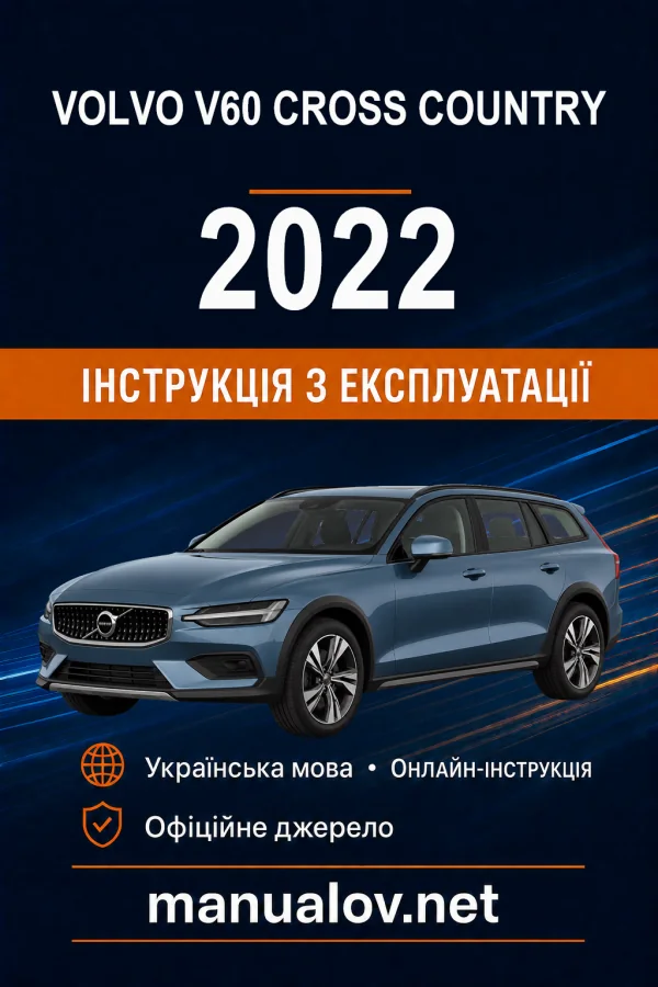 Volvo V60 Cross Country 2022 року. Інструкція з експлуатації