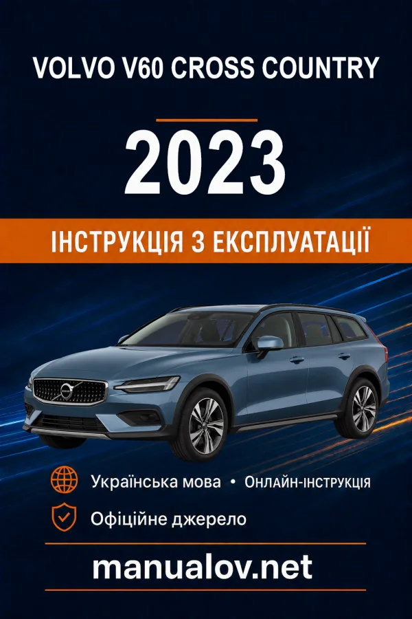 Volvo V60 Cross Country 2023 року. Інструкція з експлуатації