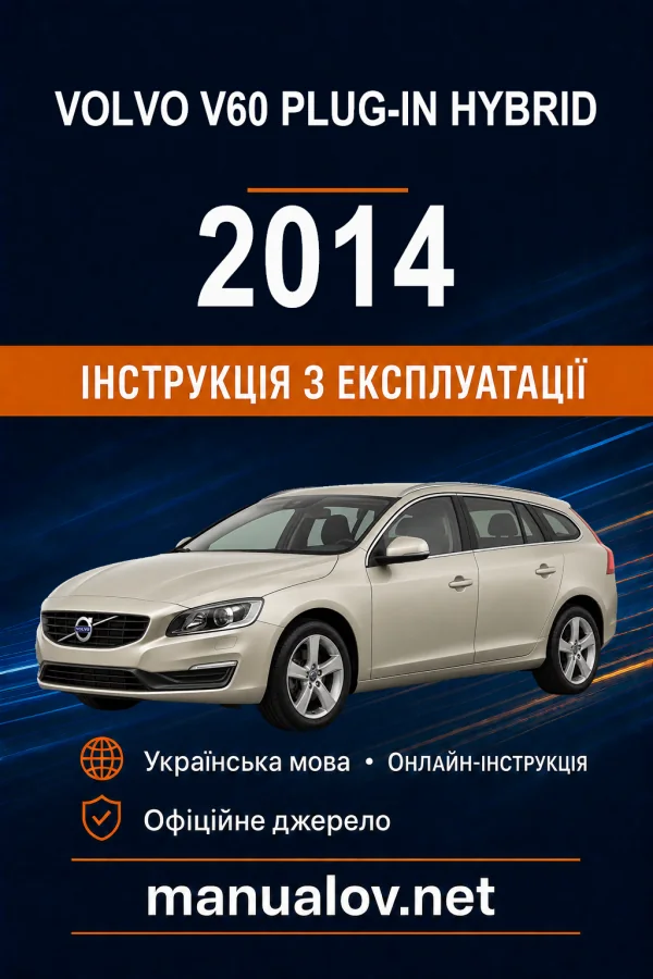 Volvo V60 Plug-in Hybrid 2014 року. Інструкція з експлуатації