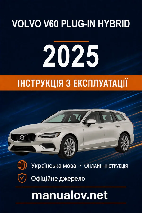 Volvo V60 Plug-in Hybrid 2025 року. Інструкція з експлуатації