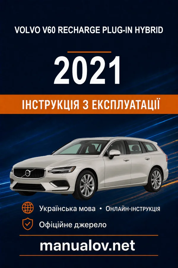 Volvo V60 Recharge Plug-in Hybrid 2021 року. Інструкція з експлуатації
