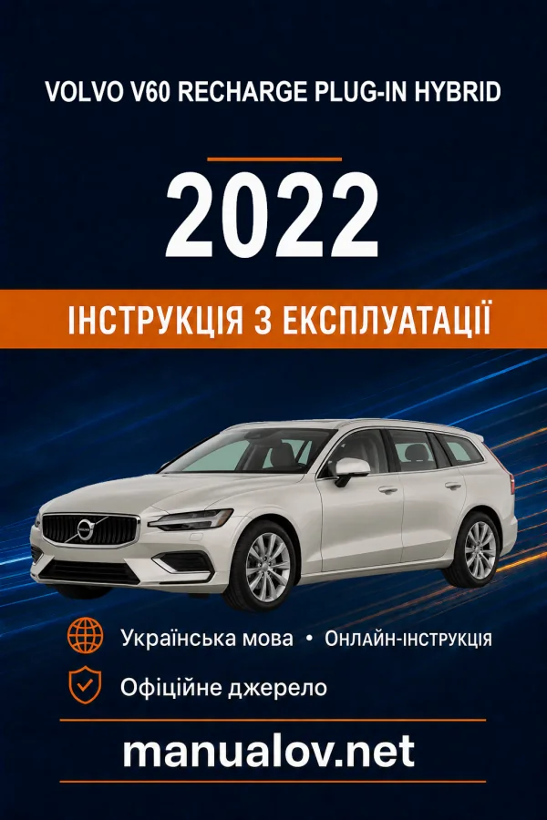 Volvo V60 Recharge Plug-in Hybrid 2022 року. Інструкція з експлуатації