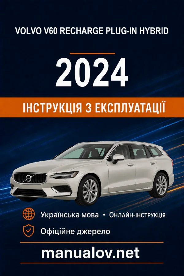 Volvo V60 Recharge Plug-in Hybrid 2024 року. Інструкція з експлуатації