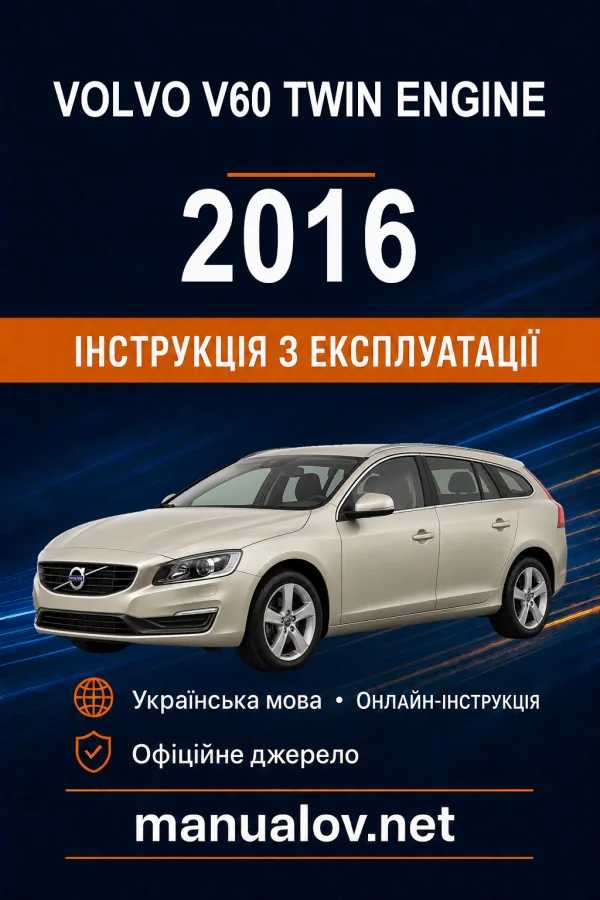 Volvo V60 Twin Engine 2016 року. Інструкція з експлуатації