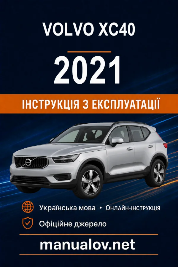 Volvo XC40 2021 року. Інструкція з експлуатації