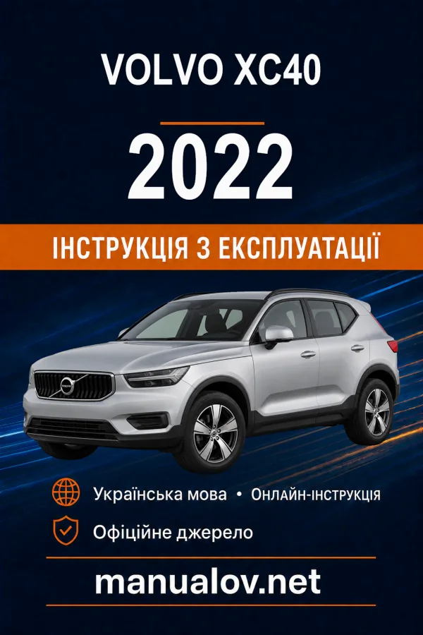 Volvo XC40 2022 року. Інструкція з експлуатації