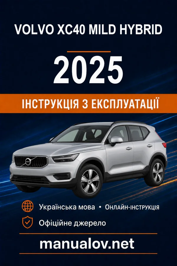 Volvo XC40 Mild Hybrid 2025 року. Інструкція з експлуатації
