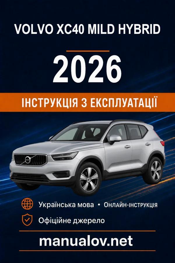 Volvo XC40 Mild Hybrid 2026 року. Інструкція з експлуатації