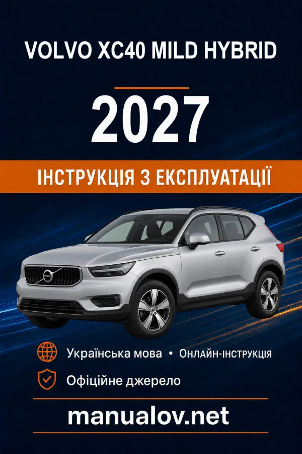 Volvo XC40 Mild Hybrid 2027 року. Інструкція з експлуатації