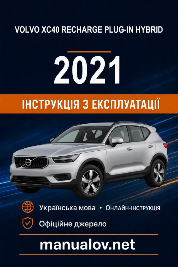 Volvo XC40 Recharge Plug-in Hybrid 2021 року. Інструкція з експлуатації