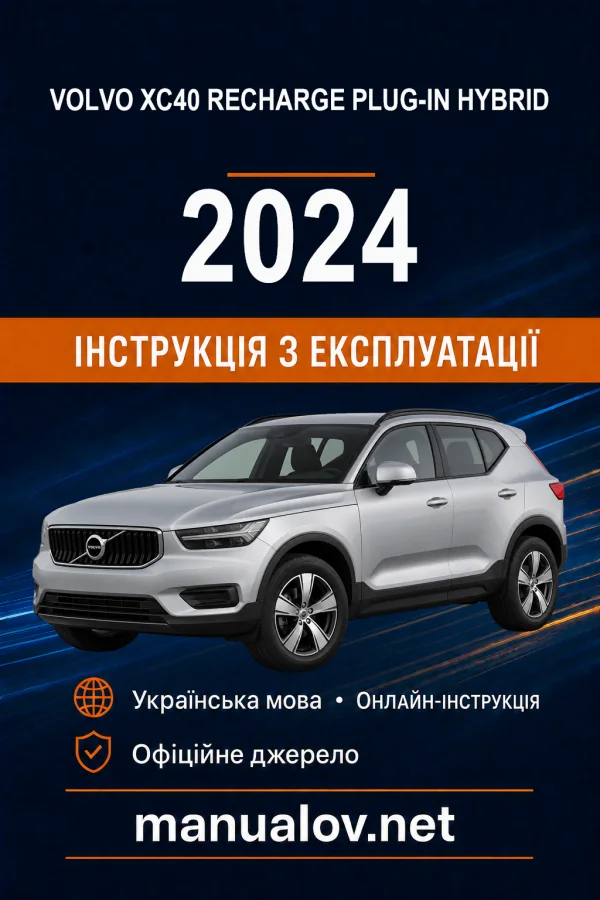 Volvo XC40 Recharge Plug-in Hybrid 2024 року. Інструкція з експлуатації