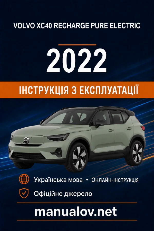 Volvo XC40 Recharge Pure Electric 2022 року. Інструкція з експлуатації