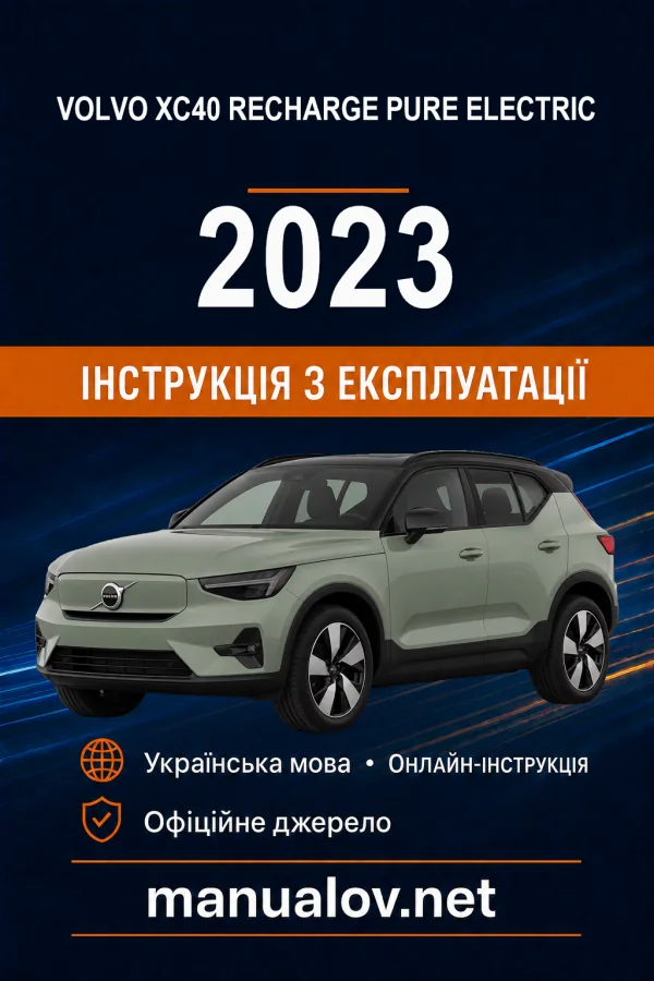 Volvo XC40 Recharge Pure Electric 2023 року. Інструкція з експлуатації