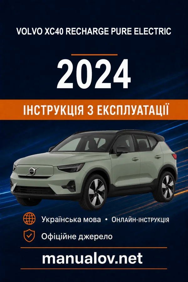 Volvo XC40 Recharge Pure Electric 2024 року. Інструкція з експлуатації
